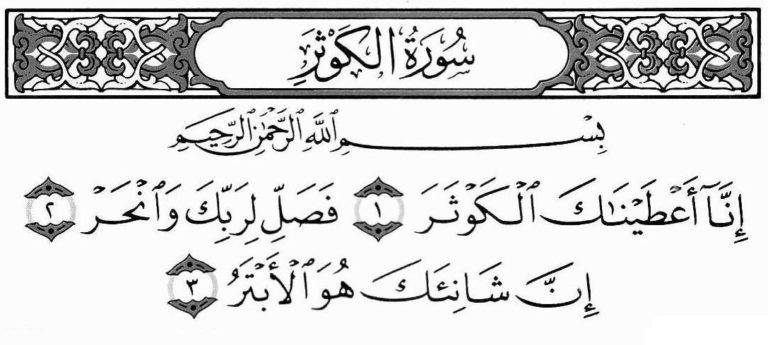 Surah Kausar in Arabic and English Translation with Benefits