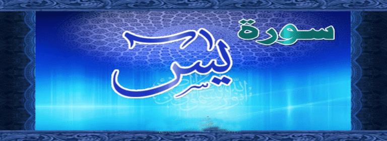 Surah Yaseen transliteration - Yaseen heart of Quran