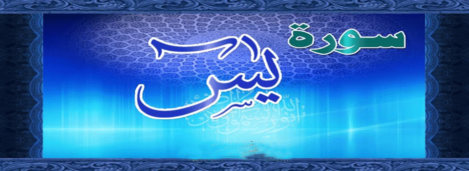 surah yaseen transliteration