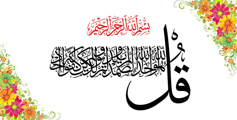 Surah Ikhlas in Arabic