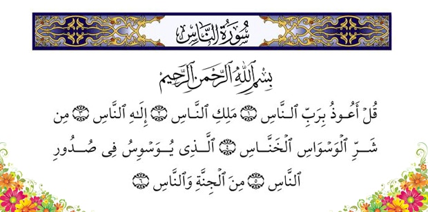 Surah al Naas Transliteration