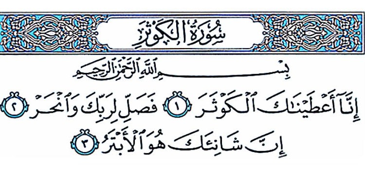 surah kausar in arabic