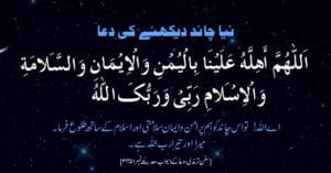 Naya Chand Dekhne Ki Dua